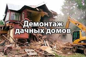 Демонтаж, снос, разборка любого строения ДЕШЕВО( дома, бани, сараи, га