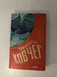 Книга Тринадцатый Ковчег