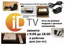 на - ID-TV - адаптер, блок питания