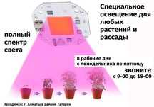 для роста и благоприятной среды всех растений и рассады ФИТО-ОСВЕЩЕНИЕ
