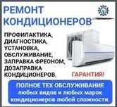 Заправка, ремонт кондиционеров и сервисное обслуживание