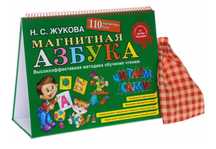 Продам магнитную азбуку и букварь Жуковой.