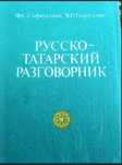 Русско татарский разговорник