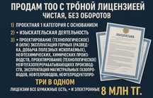 ТОО с 3-ой лицензиеей