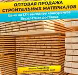Оптовый продажа пиломатериалов
