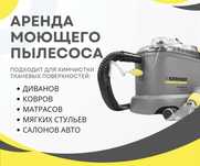 Аренда моющего пылесоса Керхер