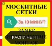 Сетки москитные от 5000,ремонт от 3500,замена креплений комплект 2000