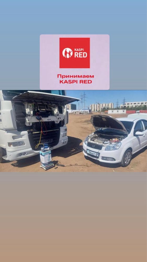 Заправка автокондиционеров 10000 тысяч до 15000 КАСПИ РЕД БАР