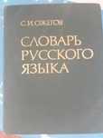 Словари очень много разные Словарь Ожегова  новый Удобно забрать