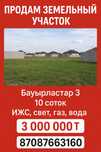Продам земельный участок бауырластар 3