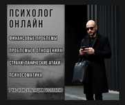 Психолог Онлайн / Гипнотерапевт-Психосоматолог