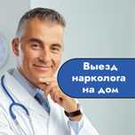 Вывод из запоя. Капельница. Анонимно. Выезд в любой район.