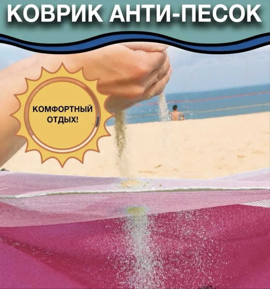Продам коврик анти песок в отпуск