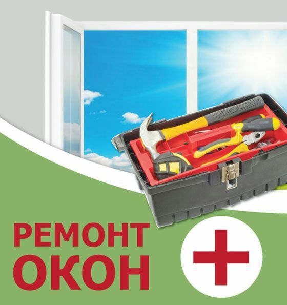 Установка и Ремонт пластиковых окон! Окна! Двери! Балконы! Витражи!