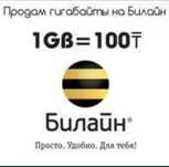 Продам Гиги на Билайн