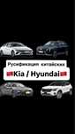 Русификация Kia, Hyundai Лафеста Селтос элантра муфаса