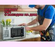 Ремонт микроволновых печей микроволновки СВЧ печи. Гарантия до 12 мес!