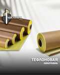 Тефлоновая лента (самоклейка)