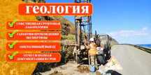 ГЕОЛОГИЯ. Геологические изыскания, БЕСПЛАТНАЯ Консультация Геолога