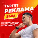 Таргет|Реклама|СММ