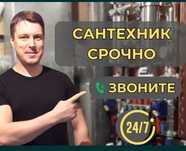 Сантехник услуги 24/7
