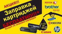 Заправка картриджей с выездом