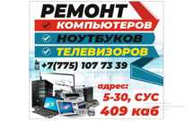 Ремонт телевизоров, компьютеров и ноутбуков любой сложности!