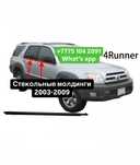 Стекольные молдинги дверей Toyota 4Runner