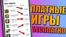 Скачиваем платные игры на айфон за маленькую цену