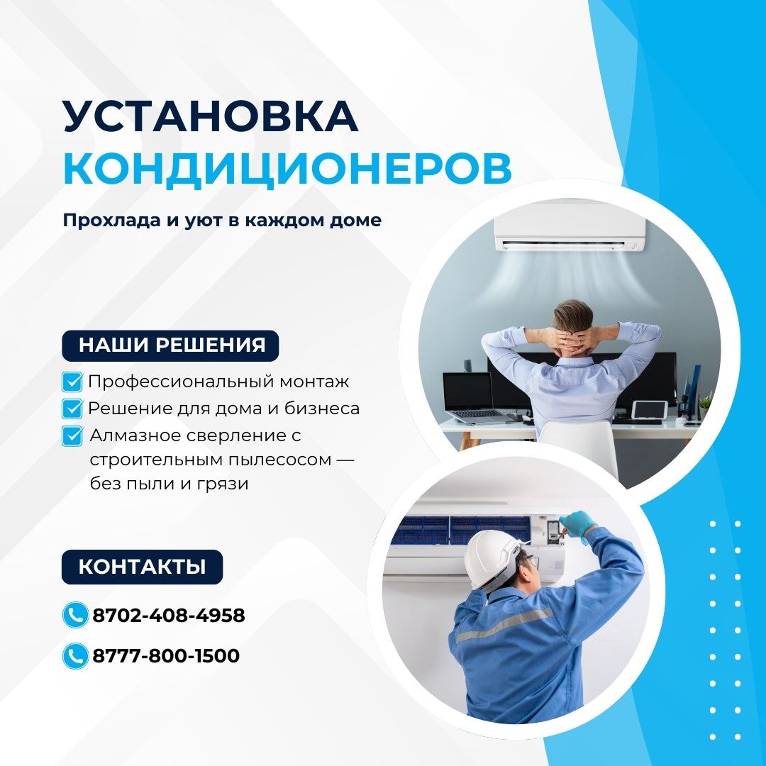 Установка Кондиционеров