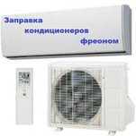 Заправка кондиционеров фреоном, чистка, ремонт, пульты Алматы