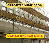 Аренда Прокат Строительные Леса, вышка тура, леса на колесах, опалубка