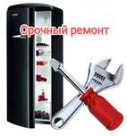 Ремонт холодильников заправка фреоном