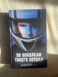 Книга «По осколкам твоего сердца» Анны Джейн