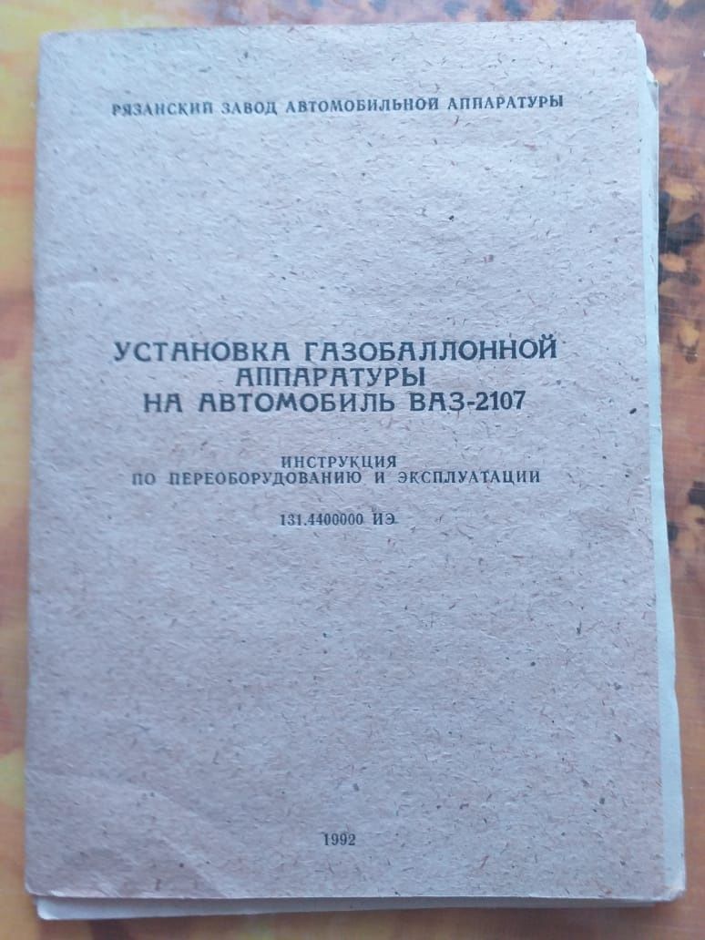 Газобалонное оборудование на "Жигули "2101-07 .