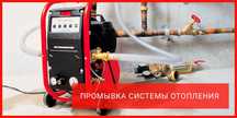 Промывка  системы отопления аппаратом качественно