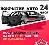 Срочное вскрытие авто открыть машину прикурить авто медвежатник