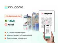 Kaspi и Halyk QR на CloudCore.kz! Принимайте платежи мгновенно!