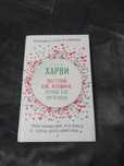 Поступай как женщина, думай как мужчина