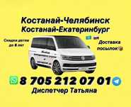 Костанай-Челябинск