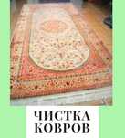 Мойка,чистка,стирка,химчистка ковров
