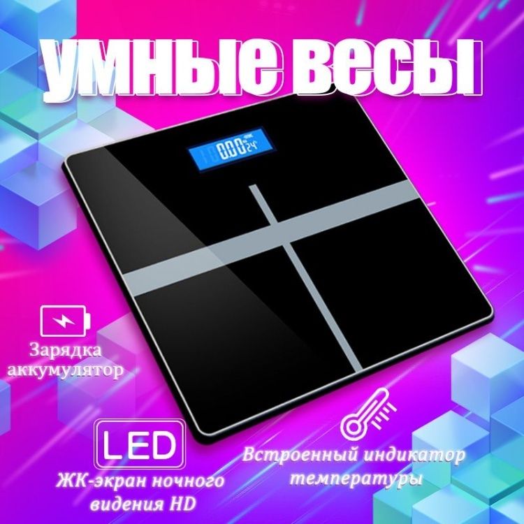Напольные весы интеллектуальный умный!