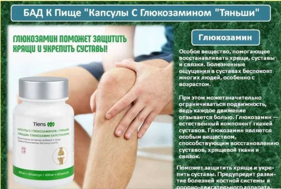 Глюкозамин Тяньши применение