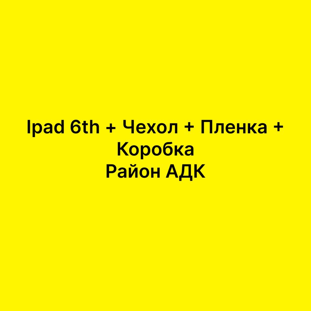 Ipad 6th 32gb + Чехол+ Пленка + Коробка + Logitech ручка