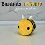 Вязаная игрушка пчёлка ручной работы