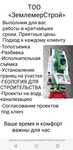 Топосъемка. Исполнительная съемка. Геология. Геодезия в строительстве.