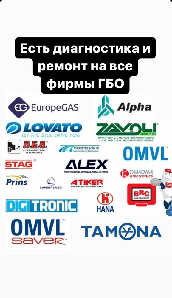 Установка гбо/ газ орнату, демонтаж гбо/шешу ремонт ГБО жөндеу
