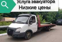 Эвакуатор недорого круглосуточно