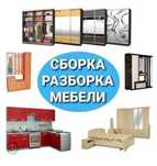 Мебель сборка и разборка,мебельщик,мебельшик,на заказ