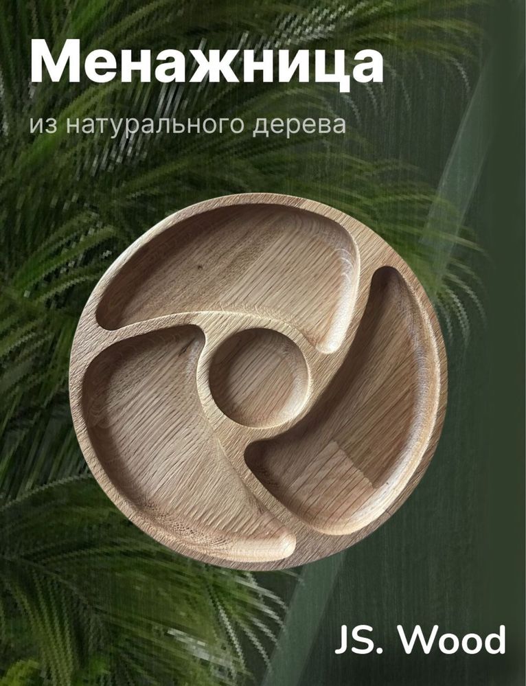 Менажница круглая из 100 % дуба